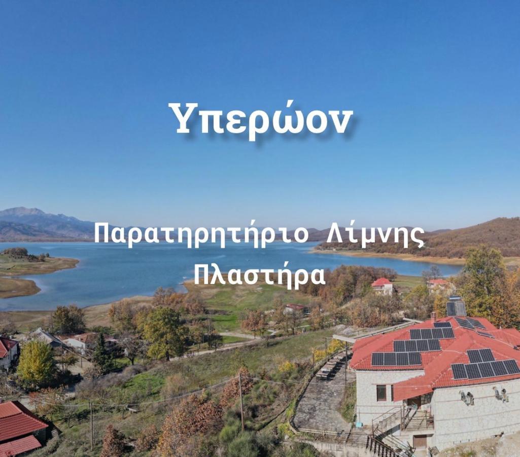 Ξενώνας Παρατηρητήριο Υπερώον Agios Athanasios  Bagian luar foto